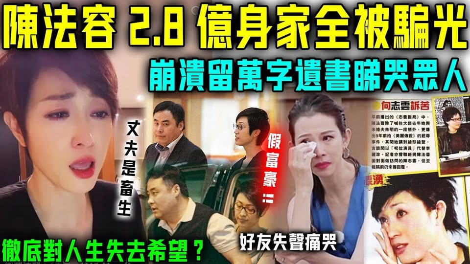出大事！陳法蓉遭假富豪詐騙！2.8億存款全遭騙光，走投無路突立下遺囑！好友蔡少芬痛哭自責，根本幫唔到佢！