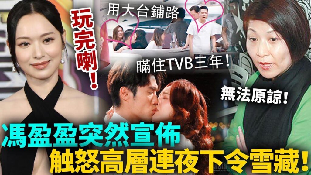 瞞住TVB三年！馮盈盈竟然做出呢種事，高層怒批呢個女野心太大，發布聲明全港封鎖！