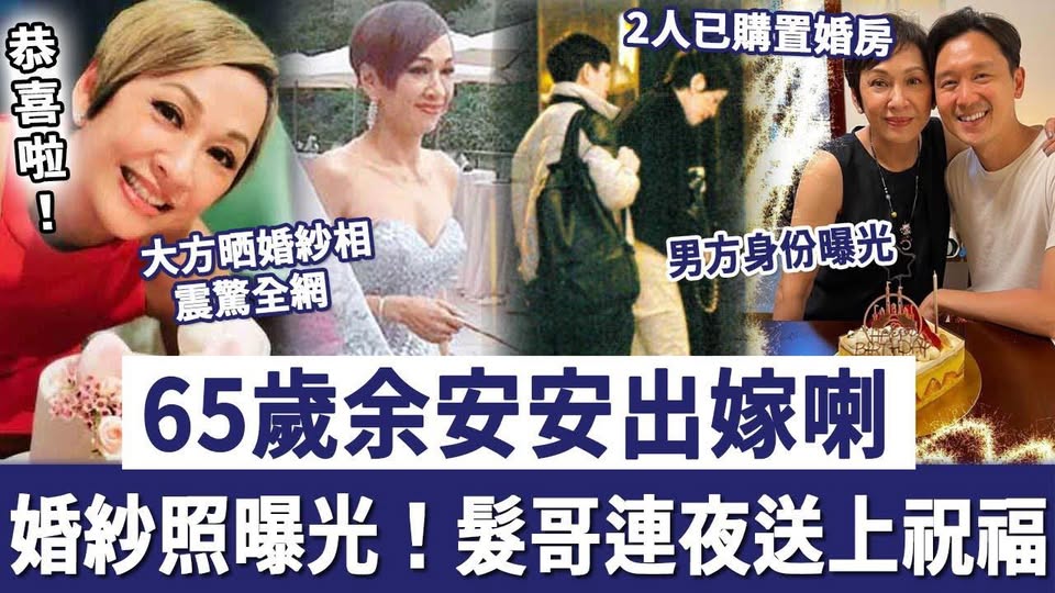 63 歲余安安出嫁了，婚紗照曝光！男方真實身份終於瞞不住，髮哥連夜送上祝福