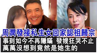 周潤發接私生女回家認祖歸宗！事到如今終於不再隱瞞，發嫂陳薈蓮狂哭不止，萬萬沒想到竟然是她生的！