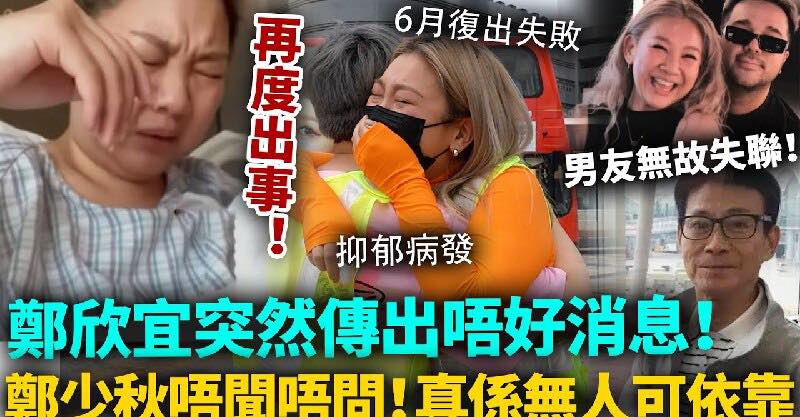 鄭欣宜突然傳出唔好消息！消失2年，復出之際再度出事！鄭少秋冷漠唔聞唔問，男友無故失聯，真係無人可以依靠！