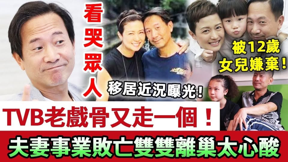 看哭眾人！TVB老戲骨又走一個！事業敗亡夫妻雙雙離巢，移居泰國都是被逼？陳國邦現況太心酸，現被12歲女兒嫌棄！老婆羅敏莊真面目暴露！