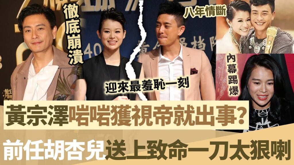 黃宗澤啱啱獲視帝就出事？狗仔拍下轟動全港一幕，前任胡杏兒竟然講出噉嘅一句說話，太狠喇，黃宗澤迎來最羞恥一刻！