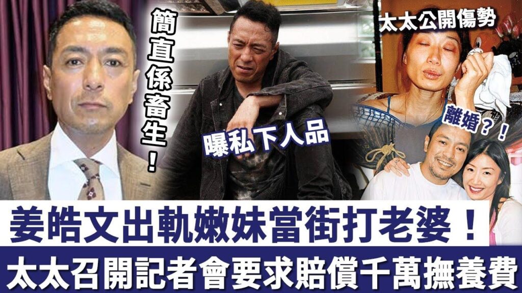 簡直係畜生！姜皓文出軌嫩妹當街打老婆，太太召開記者會「曝私下人品」，要求賠償七位數撫養費！