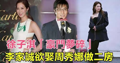 徐子淇豪門夢碎？李家誠欲娶周秀娜做二房，夫妻深夜大吵，李家誠：不答應就離婚！徐子淇連夜搬出豪宅，分居協議曝光，千億資產分割戰一觸即發！