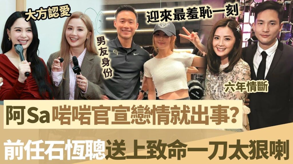 阿 Sa 啱啱宣布戀情就出事？狗仔拍下轟動全港一幕，前夫石恆聰竟然講出噉嘅一句說話，太狠喇，阿 Sa 迎來最羞恥一刻！