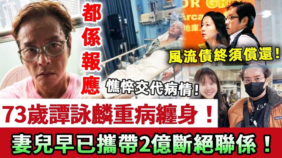 風流債終須償還！73歲譚詠麟重病纏身，取消一切工作交代病情！妻兒早已斷絕聯繫，攜2億定居異國唔願返港照顧！當年逼迫大婆出家全係報應！