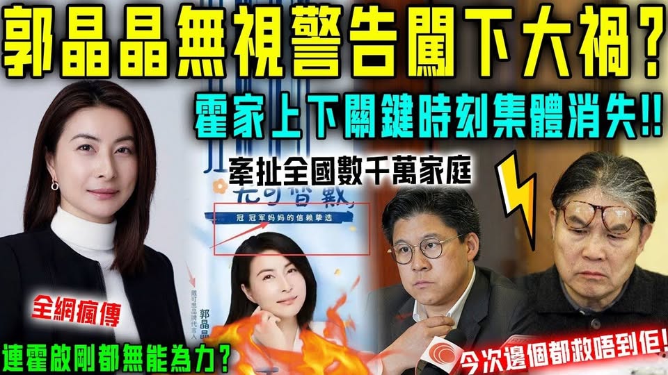 突發！郭晶晶無視警告闖下大禍，牽扯全國數千萬家庭！霍家人關鍵時刻集體失聲，就連霍啟剛都⋯⋯今次邊個都救唔到佢！