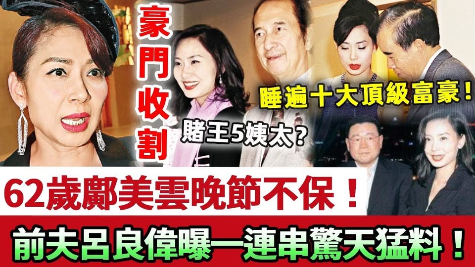 62歲鄺美雲晚節不保？睡遍十大頂級富豪老底被揭光，從最窮港姐到百億富婆！前夫呂良偉驚曝大秘密，背後牽出一連串難以啟齒的猛料！