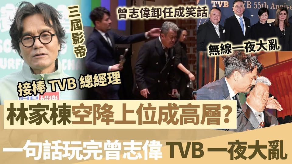 驚爆！林家棟空降上位成高層？一句話震散 TVB ，曾志偉卸任竟然變成笑話！一夜之間無線內部大亂，好戲先啱啱開始！