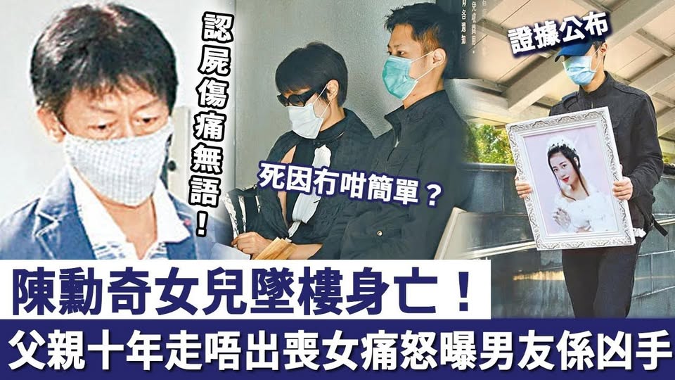 陳勳奇女兒墜樓身亡，死因冇咁簡單？父親陳勳奇十年走唔出喪女痛，怒曝其男友係「殺人凶手」！