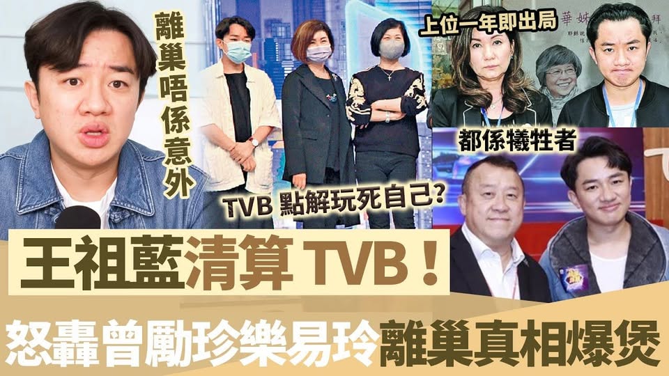 王祖藍爆離巢真相徹底清算 TVB ！上位一年即被踢走，鍾嘉欣事件只係引線！怒轟曾勵珍、樂易玲把持山頭，內部問題終於爆煲！