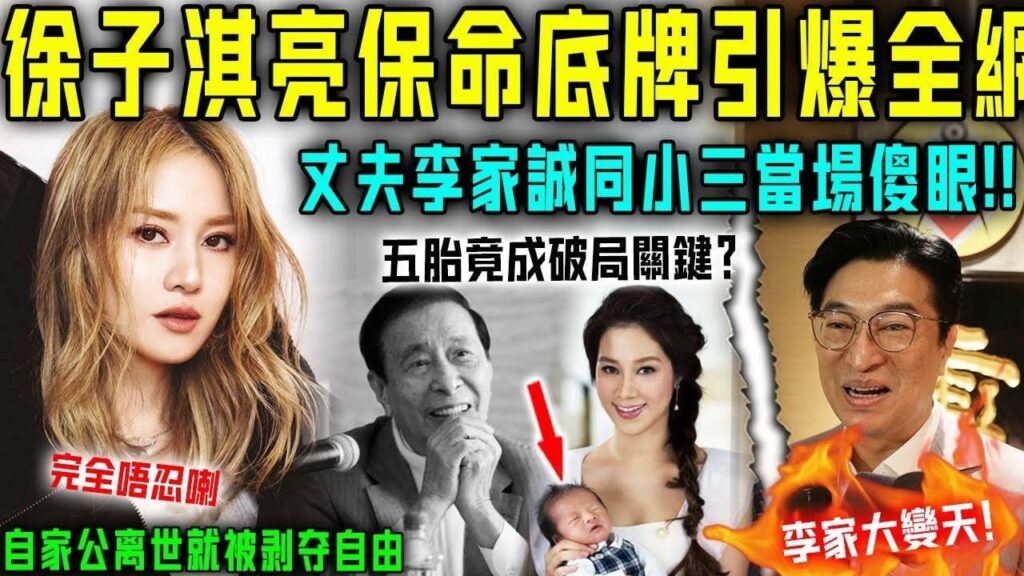 李家變天喇？被剝奪自由十個月，徐子淇徹底唔忍喇！急亮保命底牌引爆全網，丈夫李家誠同小三當場傻眼！難怪李兆基生前噉寵佢！