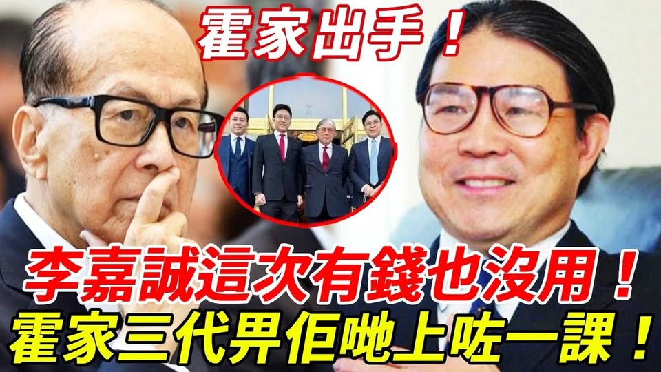 霍家出手，李嘉誠走到盡頭？這一次，三代人都受邀觀禮的霍家，畀佢上咗一課！李澤楷緊急切割也沒用！後路全被切斷？這次真的危險了！有錢也沒用！