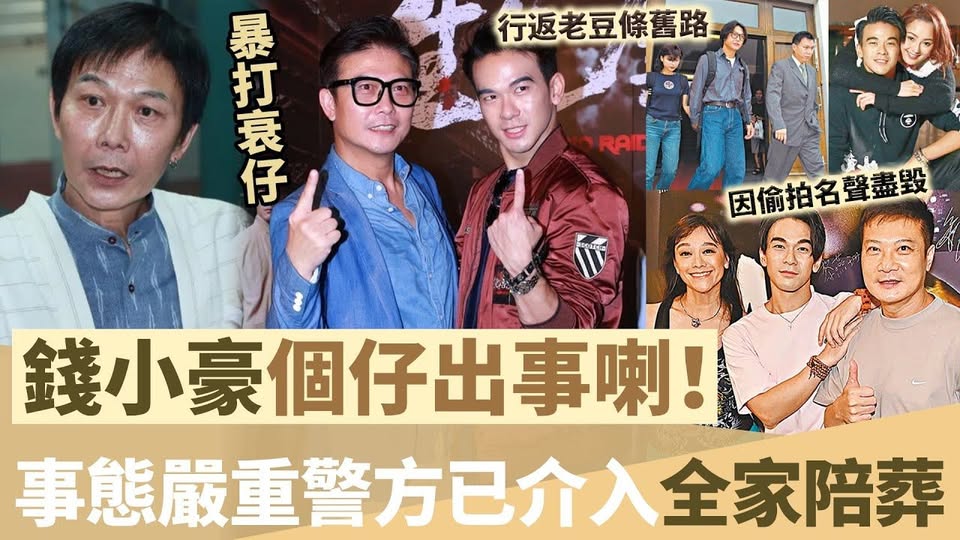 錢小豪個仔出事喇！事態嚴重警方已經介入！郭秀雲沉默，錢小豪氣炸當眾暴打衰仔，今次邊個都救唔到佢！全家都畀佢拖落水！