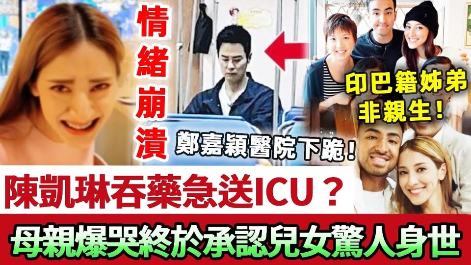情緒崩潰！陳凱琳傳吞藥輕生急送ICU？鄭嘉穎醫院下跪被拒見，母親爆哭終於承認兒女驚人身世！姐弟混血同父母家姐兩模兩樣，現被逼公開DNA！
