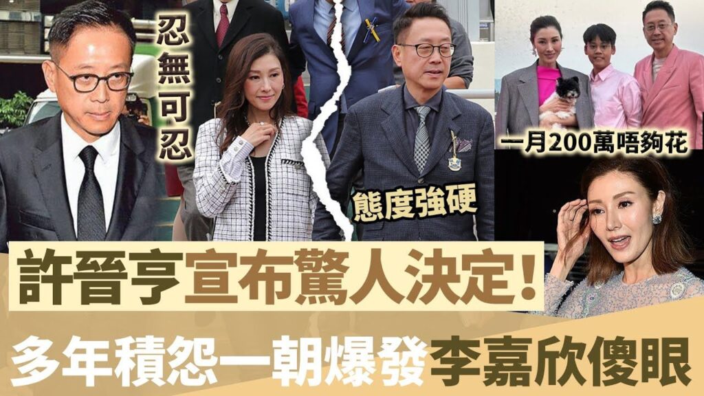 終於忍無可忍！許晉亨突然宣布驚人消息，對李嘉欣多年積怨爆發，佢差啲毀咗自己！態度強硬令李嘉欣措手不及，今次真係完咗！