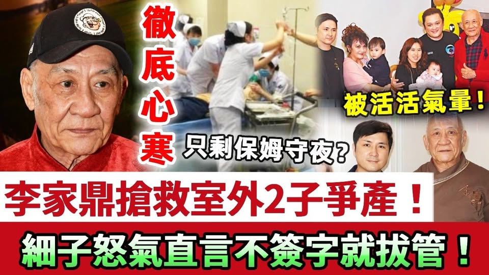 被活活氣暈！李家鼎搶救室外2子為爭產大打出手，細子竟直言“不簽字就拔管”？護工曝每晚只剩保姆守夜，為養家死撐多年徹底心寒！