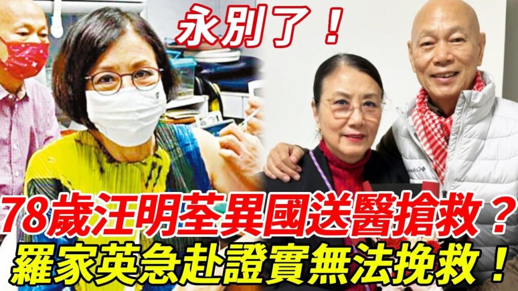永別了！78歲汪明荃異國緊急送醫搶救？羅家英連夜趕往，證實無法挽救！現遺囑遭洩露，羅家英竟然一分不得太心酸！一生無兒無女，千億財產竟全給他！