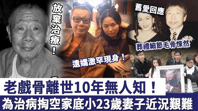 TVB 老戲骨離世10年無人知，為治病已經掏空百萬家底，無奈放棄治療！如今小23歲妻子近況太艱難！
