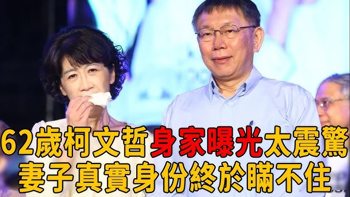 62歲柯文哲上億身家曝光！妻子真實身分終於瞞不住，三子女不婚內幕讓人意外
