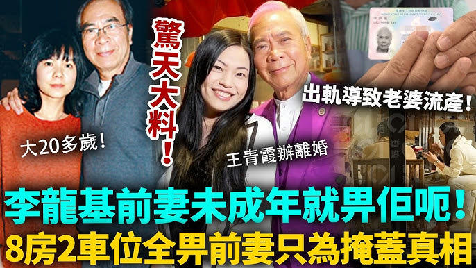 李龍基驚天大料！前妻同佢戀愛時仍未滿18，出軌王青霞導致老婆流產！8套房2車位全數補償前妻，原來只係為掩蓋真相