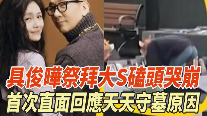 具俊曄祭拜大S磕頭哭崩，首次直面回應天天守墓原因，這波深情，汪小菲比不了！