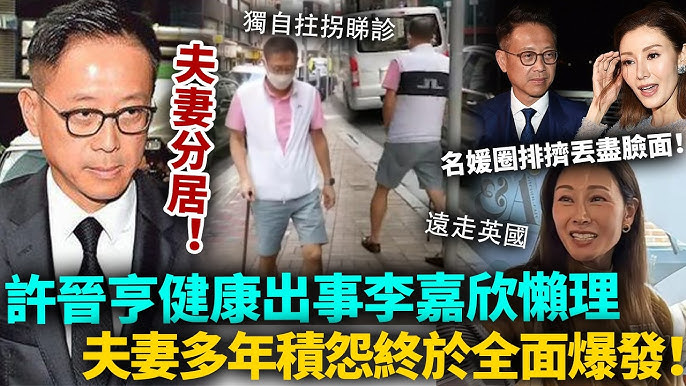 新年豪門情變！許晉亨李嘉欣爆分居！許晉亨健康出事獨守香港，李嘉欣遠走英國不聞不問！夫妻多年積怨終於全面爆發！