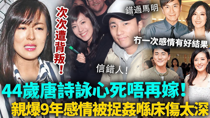 44歲唐詩詠心死唔嫁！親爆9年感情被捉J喺床，情傷太深坐公園喊咗成晚！冇一次感情有好結果，次次信錯人慘遭背叛！