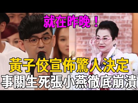就在昨晚！黃子佼宣佈驚人決定！事關多人生死，張小燕當場傻眼，妻子孟耿如立即趕往也晚了！