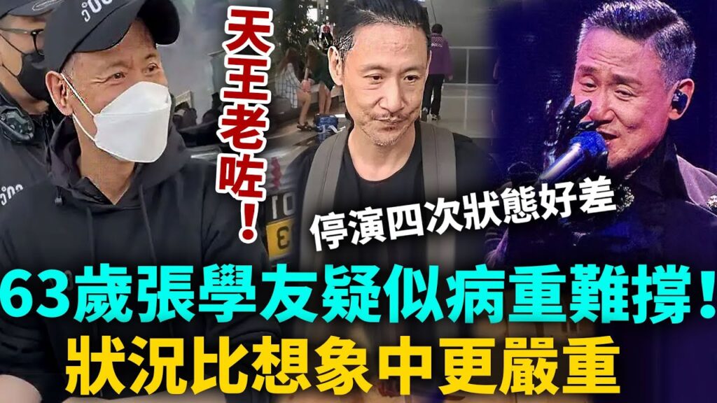 揪心！ 63歲張學友疑似病重難撐！四次停演早有預兆，狀況比想像中更嚴重，瘋狂撈金背後真相令人心痛！