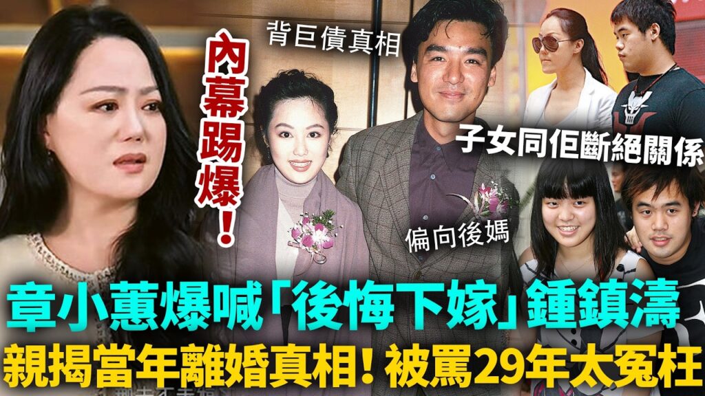 章小蕙爆喊「後悔下嫁」！親揭當年同鍾鎮濤離婚內幕，一世都畀佢毀咗！如今子女斷親孤身一人，真係捱唔落去喇