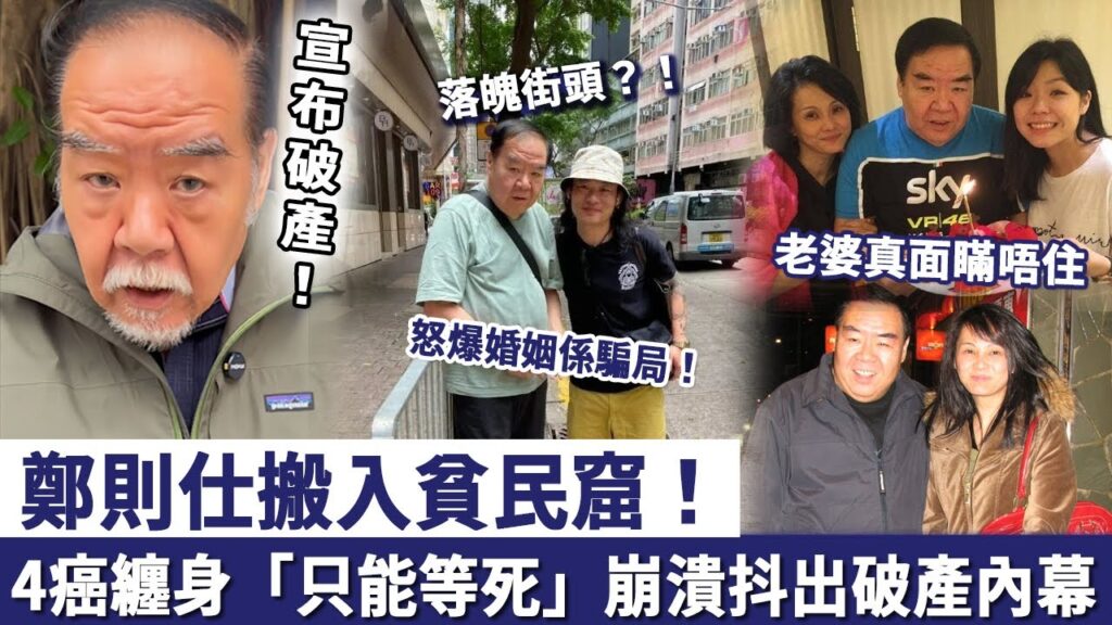 宣佈破產！鄭則仕搬入貧民窟，4癌纏身「只能等死」，崩潰抖出破產內幕！老婆真面瞞唔住，怒爆婚姻係最大騙局！