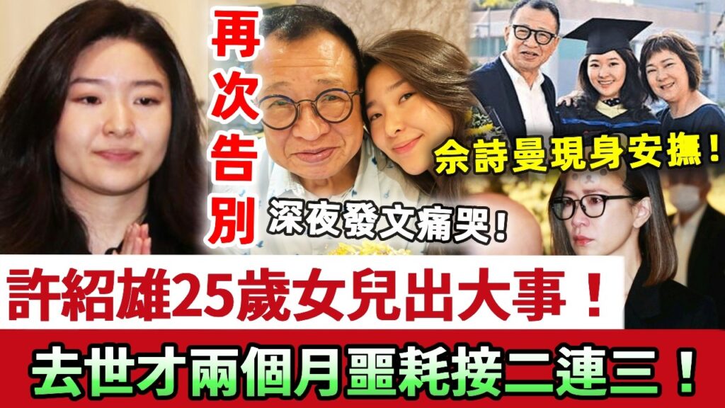 壞消息一個接一個！許紹雄去世才兩個月，女兒許惠菁再迎噩耗，悲痛發文：冇諗過會咁快再面對另一次告別！情緒崩潰呻到喊！