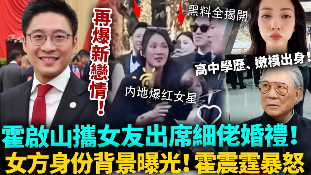 霍啟山新戀情曝光！攜女友出席細佬婚禮，竟然係內地爆紅女星！女方過往黑料全被扒，完全觸及霍家底線！霍震霆震怒：滾出霍家！