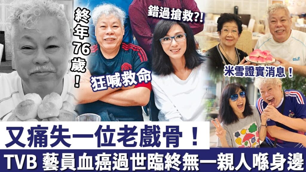 又痛失一位老戲骨！前 TVB 藝員血癌過世，終年76歲！臨終前無一親人喺身邊「狂喊救命」錯過搶救，好友米雪證實消息！