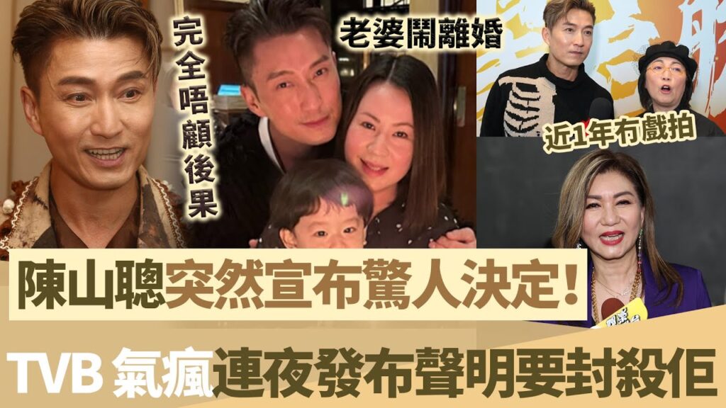 完全唔顧後果！陳山聰遭冷待近1年冇戲拍，突然宣布驚人決定， TVB 氣瘋咗！連夜發布聲明要封殺佢！