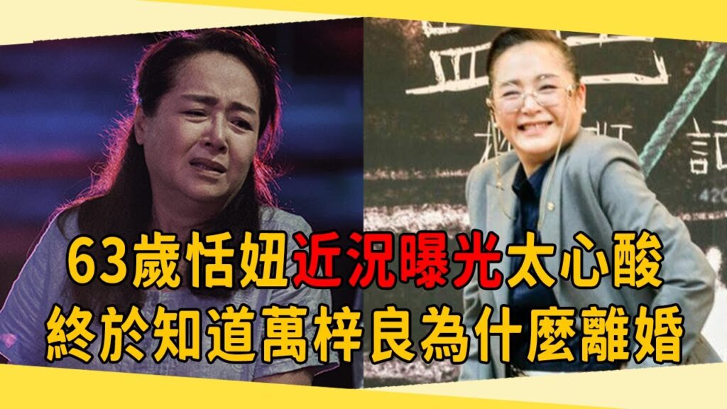 一婚3女侍一夫被折磨，二婚與萬梓良離婚內幕驚人，63歲恬妞近況曝光太心酸