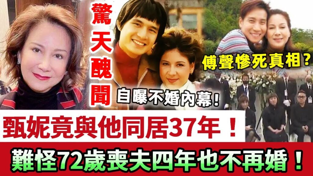 驚天醜聞！72歲甄妮竟與他同居37年？自曝不婚原因太驚人，難怪喪夫6年偷生一女也不再婚！傅聲當年死不瞑目真相瞞不住喇