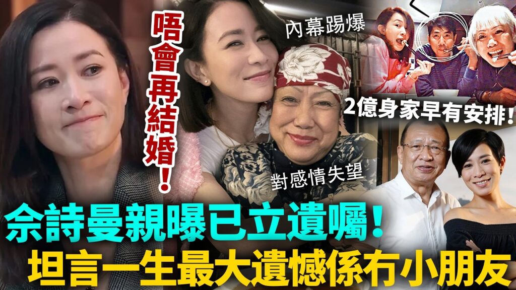 睇透生死！佘詩曼親曝已立遺囑，2億身家早有安排！坦言一生最大遺憾係冇小朋友，對感情徹底死心：唔會再結婚！背後原因令人心酸！