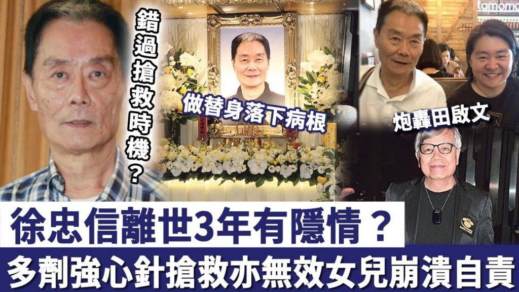 徐忠信離世3年有隱情？因為錯過最佳搶救時機，多劑強心針搶救亦無效，女兒崩潰自責走唔出陰霾！