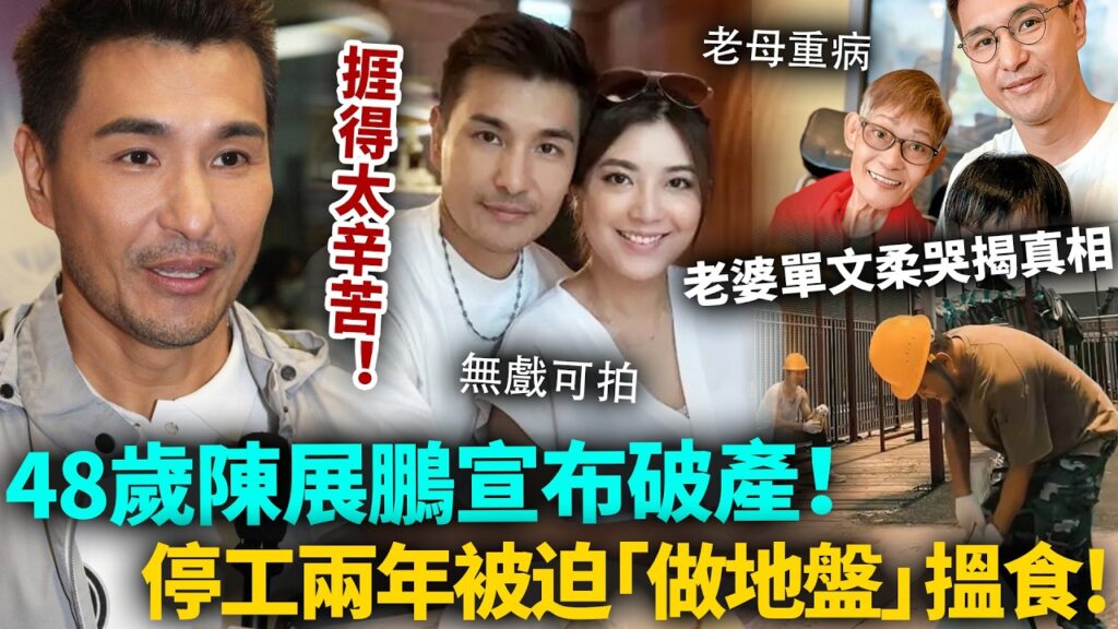 耗盡身家！48歲陳展鵬宣布破產，TVB停工兩年無戲拍，被迫「做地盤」搵食！老婆單文柔哭揭真相，真係捱得太辛苦！