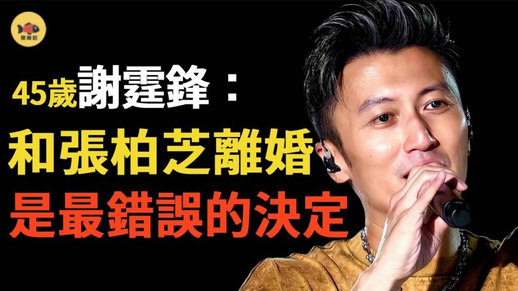 離婚14年後，45歲的張柏芝依舊給謝霆鋒留足了體麵，前婆婆的一句話就道破了“內幕”