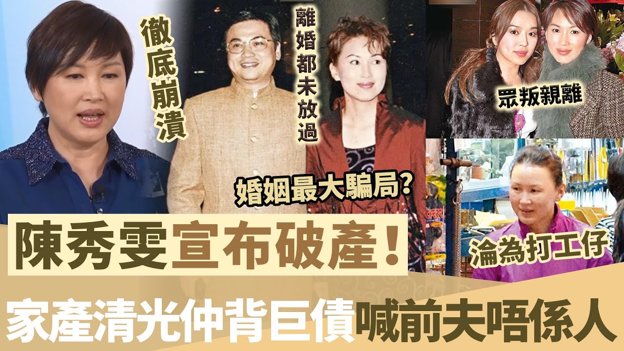 陳秀雯宣布破產!身價一夜蒸發仲倒欠巨債,崩潰抖出破產內幕!離婚都未放過,前夫真面目終曝光,簡直唔係人! - 娱乐天下
