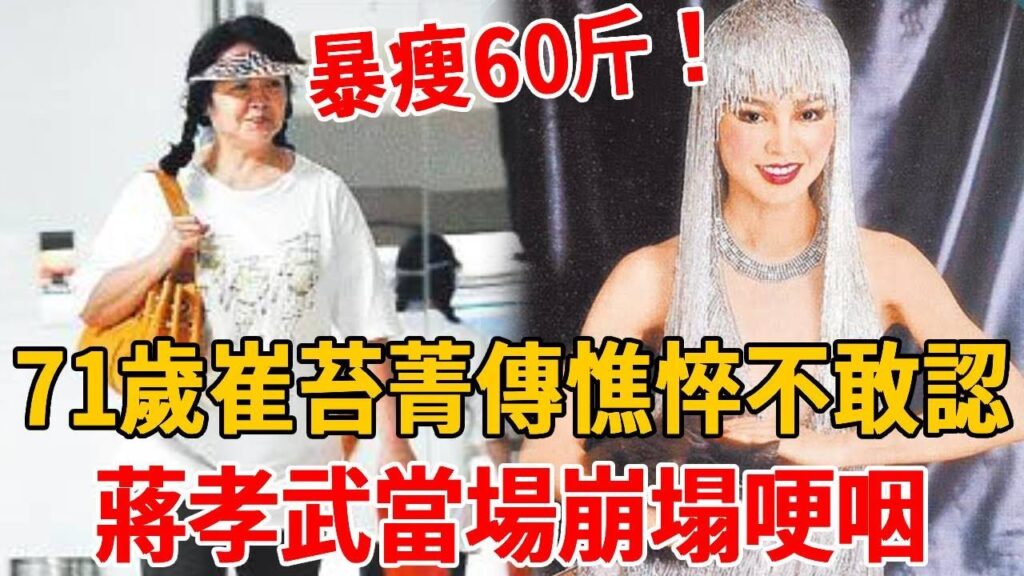 暴瘦60斤！ 71歲崔苔菁傳來不幸噩耗！面容憔悴不敢認，蔣孝武當場崩塌哽咽