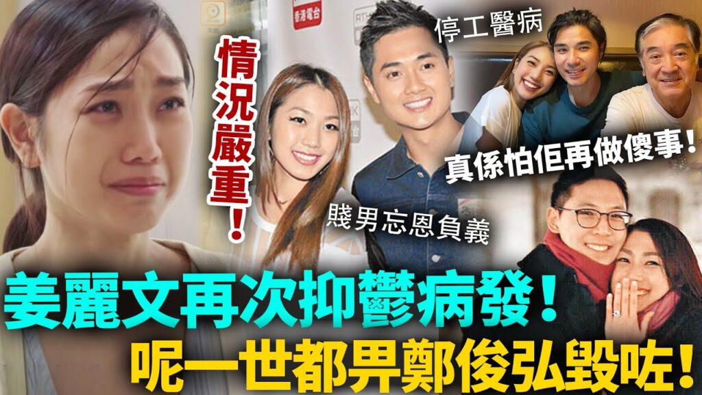 姜麗文再次抑鬱病發！情況相當嚴重！全家陪赴美治療，真係怕佢再做傻事！呢一世都畀鄭俊弘毀咗！