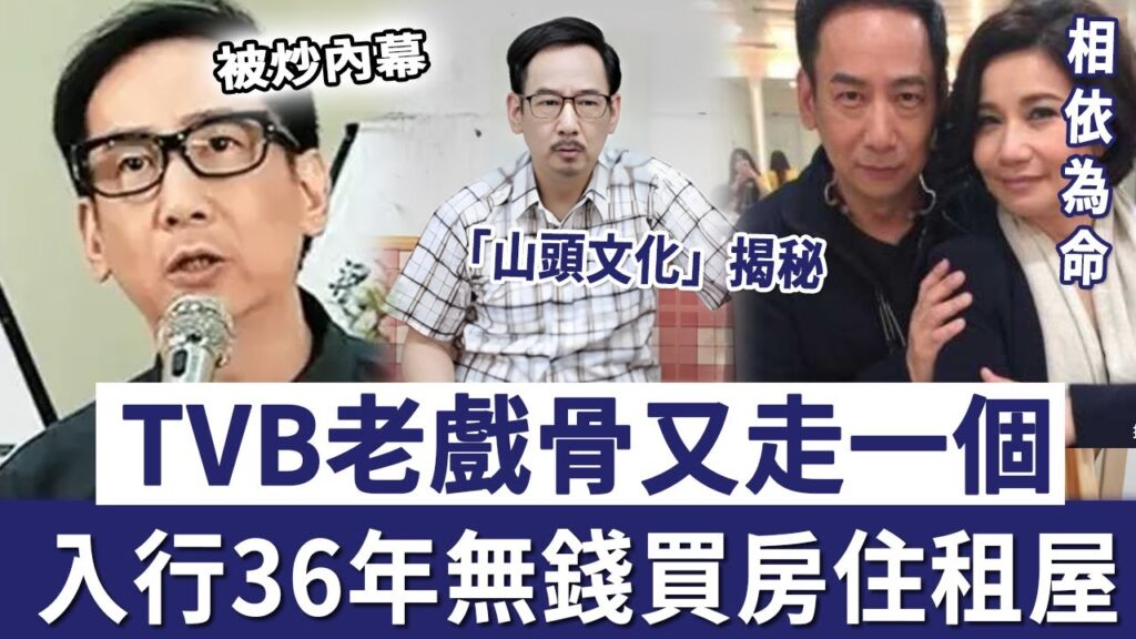 TVB老戲骨又走一個，入行36年無錢買房住租屋，與太太相依為命活太辛苦