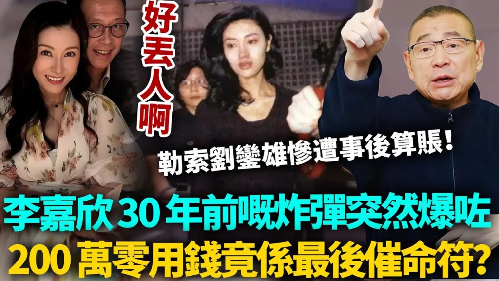 老公每月給200萬零花錢唔夠花！李嘉欣 30 年前嘅炸彈突然爆咗，200 萬零用錢竟係最後催命符？