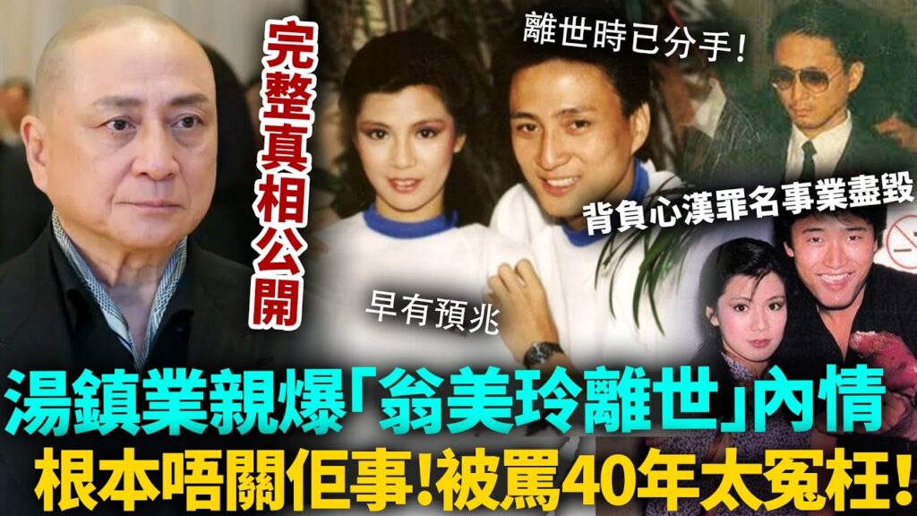 鬧足40年，湯鎮業忍無可忍！親揭翁美玲離世內情，真相從未公開完整！根本唔關佢事！背負渣男罵名40年實在太冤枉！