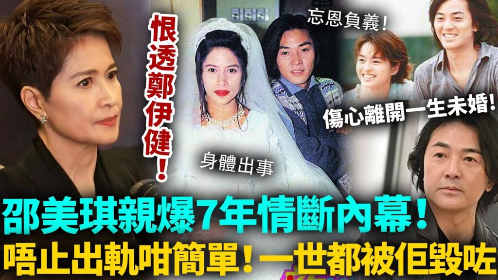 恨透鄭伊健！邵美琪親爆當年分手內幕，同鄭伊健7年情斷，遠唔止出軌咁簡單！傷心離開一生未婚，一世都被佢毀咗！